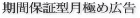 期間保証型月極め広告